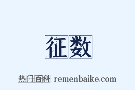 征数是什么意思的图片